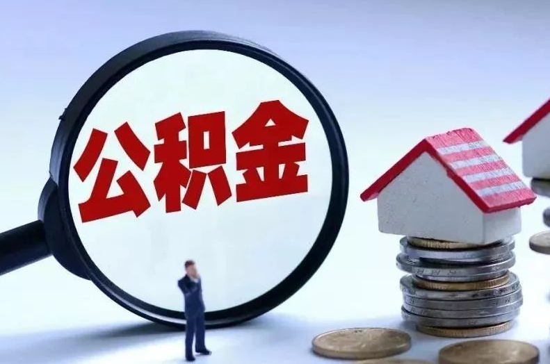 上海苏州住房公积金提取全攻略：异地购房租房轻松办理，避免白跑一趟